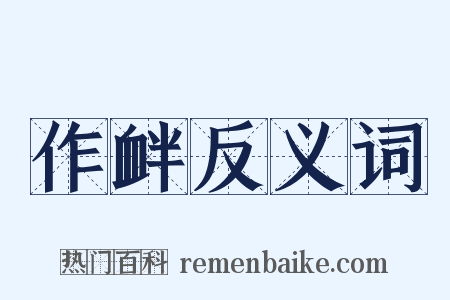 作衅反义词是什么意思的图片